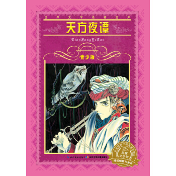 世界文学名著宝库·青少版：天方夜谭（新版） [7-10岁] pdf epub mobi 下载
