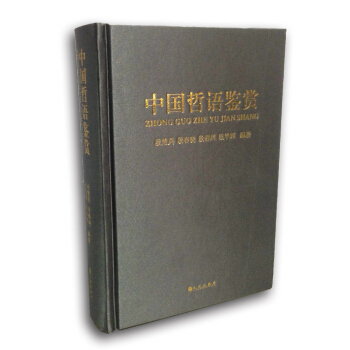 中國哲語鑒賞 pdf epub mobi 下载