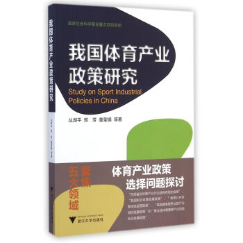 我国体育产业政策研究 [Study on Sport Industrial Policies in China] pdf epub mobi 下载
