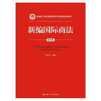 新編國際商法（第四版）/新編21世紀國際經濟與貿易係列教材 [Nwely Compiled International Commercial Law] pdf epub mobi 下载