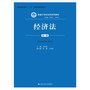 經濟法（第三版）/新編21世紀法學係列教材·普通高等教育“十五”國傢級規劃教材 pdf epub mobi 電子書 下載