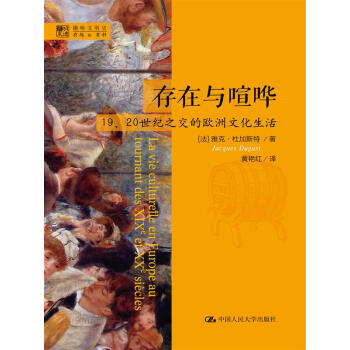明德書係·趣味文明史·存在與喧嘩：19、20世紀之交的歐洲文化生活 pdf epub mobi 下载