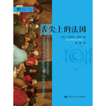 明德书系·趣味文明史：舌尖上的法国 pdf epub mobi 电子书 下载