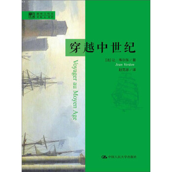 明德书系·趣味文明史：穿越中世纪 pdf epub mobi 电子书 下载