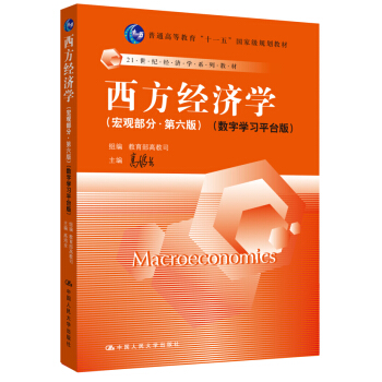 西方经济学 宏观部分（第六版）数字学习平台版 [Macroeconomics] pdf epub mobi 下载