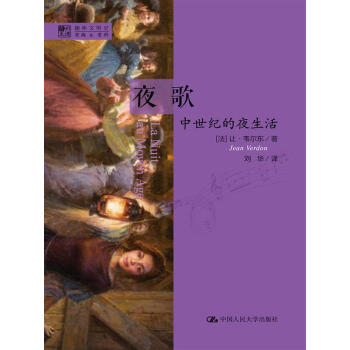明德書係·趣味文明史·夜歌：中世紀的夜生活 pdf epub mobi 下载