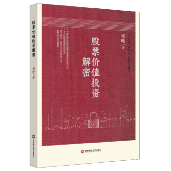股票價值投資解密 pdf epub mobi 下载