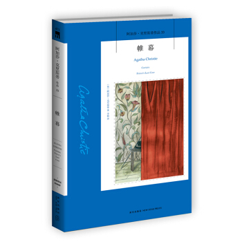 阿加莎·剋裏斯蒂作品33:帷幕 pdf epub mobi 電子書 下載