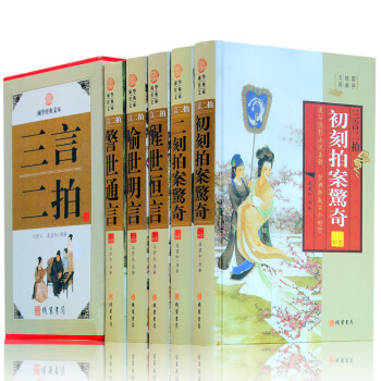 三言二拍 三言兩拍 全套五冊足本精裝 綫裝書局 警世通言醒世恒言喻世明言初刻拍案驚奇二刻拍