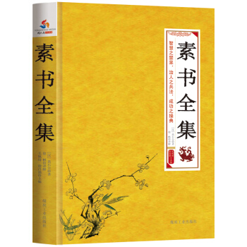 国学经典丛书 素书全集 pdf epub mobi 下载