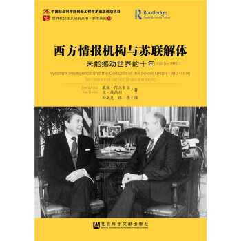 西方情报机构与苏联解体：未能撼动世界的十年（1980~1990） pdf epub mobi 电子书 下载