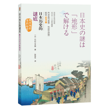 日本历史的谜底 藏在地形里的秘密 pdf epub mobi 下载