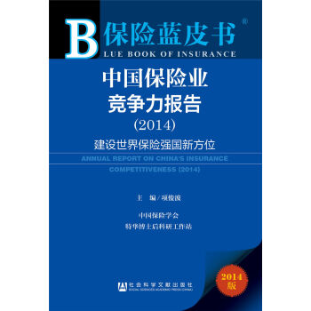 保险蓝皮书:中国保险业竞争力报告（2014） 建设世界保险强国新方位 pdf epub mobi 下载