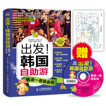 齣發!韓國自助遊:韓語一看就會說(附光盤)