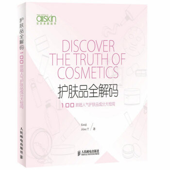 護膚品全解碼：100款超人氣護膚品成分大檢閱 pdf epub mobi 下载