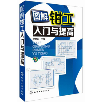 图解钳工入门与提高 pdf epub mobi 下载