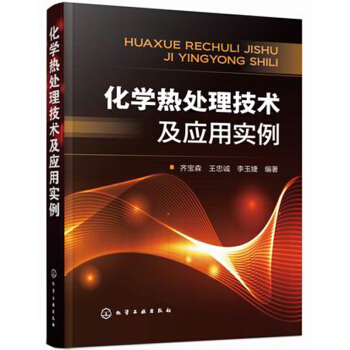 化學熱處理技術及應用實例 pdf epub mobi 下载