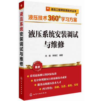 液壓係統安裝調試與維修 pdf epub mobi 電子書 下載