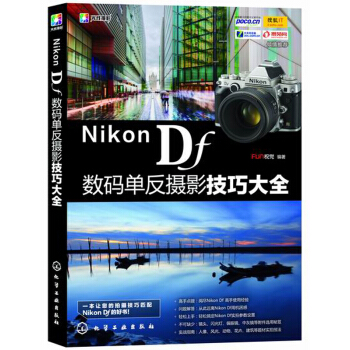Nikon Df數碼單反攝影技巧大全 pdf epub mobi 電子書 下載
