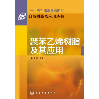 合成树脂及应用丛书:聚苯乙烯树脂及其应用
