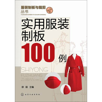 服装制版与裁剪丛书:实用服装制板100例
