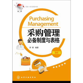采购一体化管理书系：采购管理必备制度与表格（第二版） [Purchasing Management] pdf epub mobi 下载
