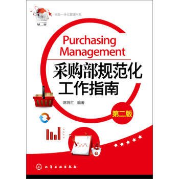 采購一體化管理書係：采購部規範化工作指南（第2版） pdf epub mobi 下载