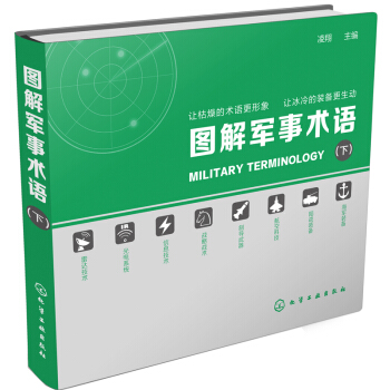 图解军事术语（下） pdf epub mobi 下载