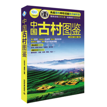 中国古村图鉴 pdf epub mobi 下载