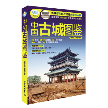 中國古城圖鑒 pdf epub mobi 電子書 下載