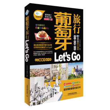 葡萄牙旅行 Let’s Go（最新第2版） pdf epub mobi 下载