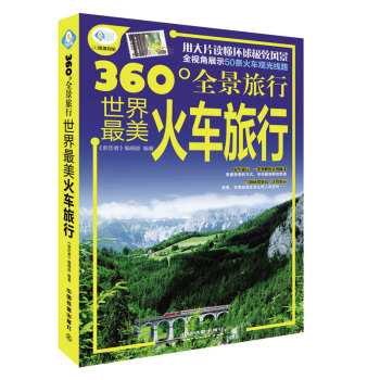 360°全景旅行：世界最美火車旅行 pdf epub mobi 下载