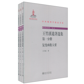 中外物理學精品書係·王竹溪遺著選集(第一 二 三分冊):復變函數大要