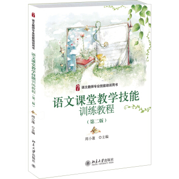 语文教师专业技能培训用书：语文课堂教学技能训练教程（第二版） pdf epub mobi 下载