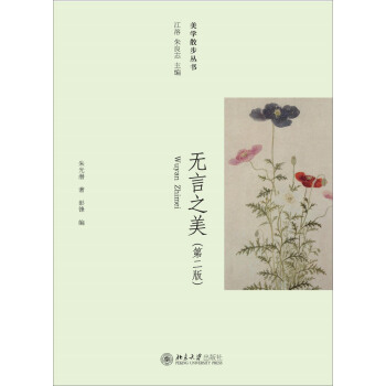 美学散步丛书：无言之美（第二版） pdf epub mobi 下载