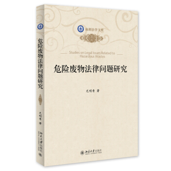南湖法学文库：危险废物法律问题研究 pdf epub mobi 下载