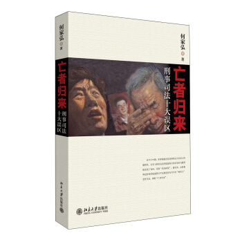 亡者歸來：刑事司法十大誤區 pdf epub mobi 電子書 下載