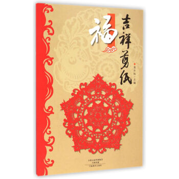 吉祥剪紙·福 pdf epub mobi 下载