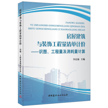 房屋建築與裝飾工程量清單計價：識圖、工程量及消耗量計算 pdf epub mobi 下载