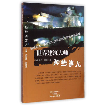 輕鬆讀藝術·世界建築大師那些事兒 pdf epub mobi 下载
