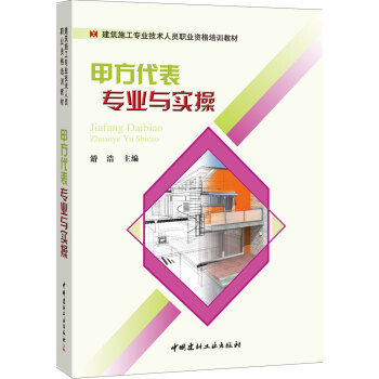 建筑施工专业技术人员职业资格培训教材：甲方代表专业与实操 pdf epub mobi 下载