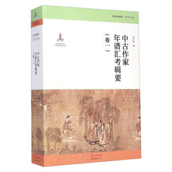 中古文学研究:中古作家年谱汇考辑要(卷一)