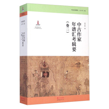 中古文學研究：中古作傢年譜匯考輯要（捲二） pdf epub mobi 下载