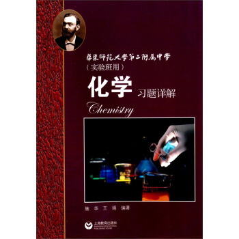 华师大二附中 化学习题详解(实验班用)