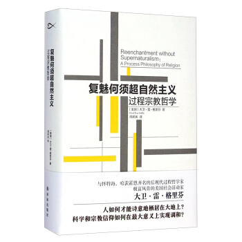 復魅何須超自然主義：過程宗教哲學 [Reenchantment Without Supernaturalism：a Process Philosophy of Religion] pdf epub mobi 下载