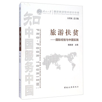 南开大学国家旅游智库研究专辑·旅游扶贫：国际经验与中国实践 pdf epub mobi 下载
