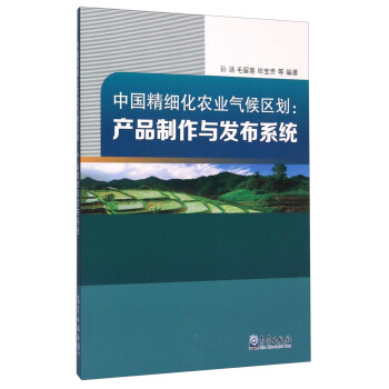 中國精細化農業氣候區劃 産品製作與發布係統 pdf epub mobi 下载