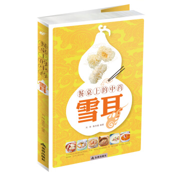 餐桌上的中药·雪耳 pdf epub mobi 电子书 下载