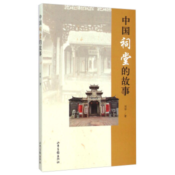中國祠堂的故事 pdf epub mobi 下载