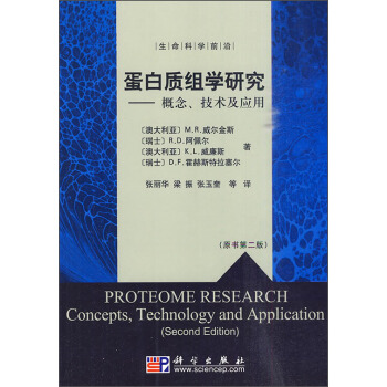 蛋白質組學研究：概念技術及應用 [Proteome Research Concepts，Technology and Application（Second Edition）] pdf epub mobi 下载